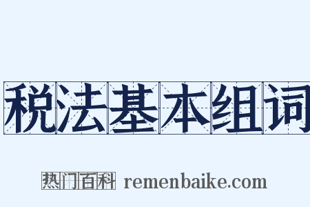税法基本组词是什么意思的图片